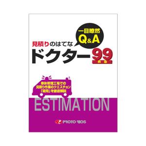 プロトリオス 一目瞭然！Q&A 見積りのはてな ドクター99 取寄｜workers-heaven