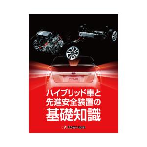 プロトリオス ハイブリッド車と先進安全装置の基礎知識 取寄｜workers-heaven