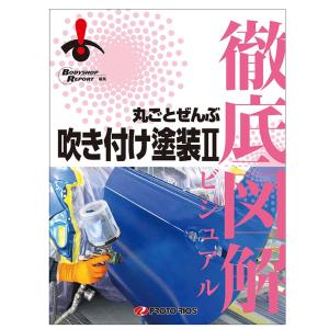 プロトリオス 徹底図解 丸ごとぜんぶ吹き付け塗装2 取寄｜workers-heaven