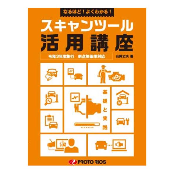 プロトリオス なるほど！よくわかる！ スキャンツール活用講座 取寄