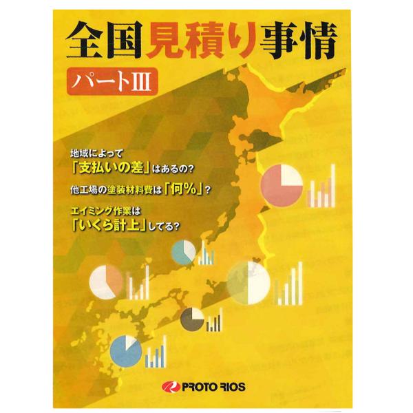 プロトリオス 全国見積事情パート3 取寄