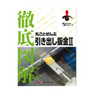 プロトリオス 徹底図解 丸ごとぜんぶ 引き出し鈑金II 取寄｜ネットペイント Yahoo!店