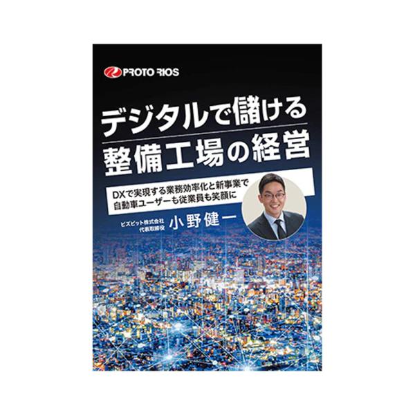プロトリオス デジタルで儲ける整備工場の経営 取寄