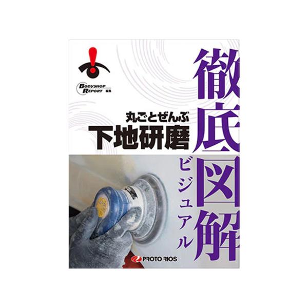プロトリオス 徹底図解 丸ごとぜんぶ 下地研磨 取寄