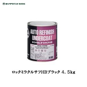 ロックペイント 2液型アクリルウレタン樹脂下地塗料 厚膜型 ロックミラクルサフＨＢブラック4.5kg  202-1990-02  取寄｜workers-heaven