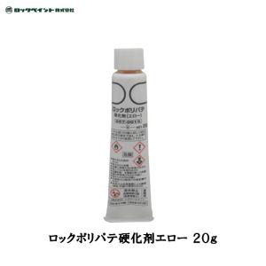 ロックペイント ロックポリパテ硬化剤エロー 20g 057-0015-6D