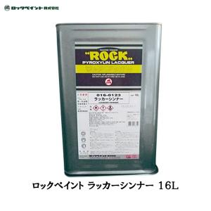 ロックペイント ラッカーシンナー 16L 016-0123-01  取寄｜workers-heaven