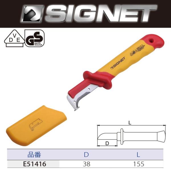 SIGNET 絶縁ケーブルナイフ E51416 取寄