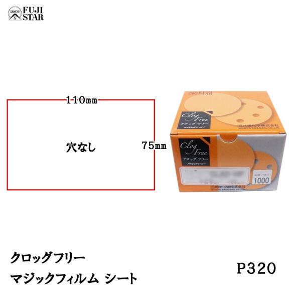 三共理化学 クロッグフリー マジックフィルム CLAS-HP 75*110mｍ 穴なし  #320 ...