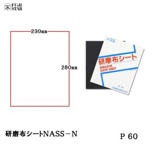 三共理化学 研磨布シートNASS-N 50枚入 粒度60 取寄