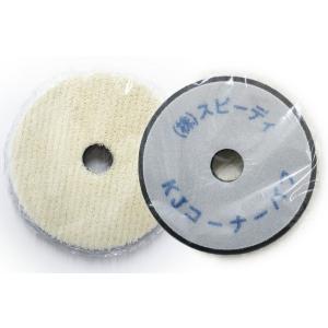 スピーディ O-KJCB KJコーナーウールバフ 即日発送