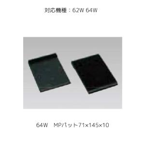 埼玉精機 4714  補修パーツ 64W　MPパット 71×145×10 取寄｜workers-heaven