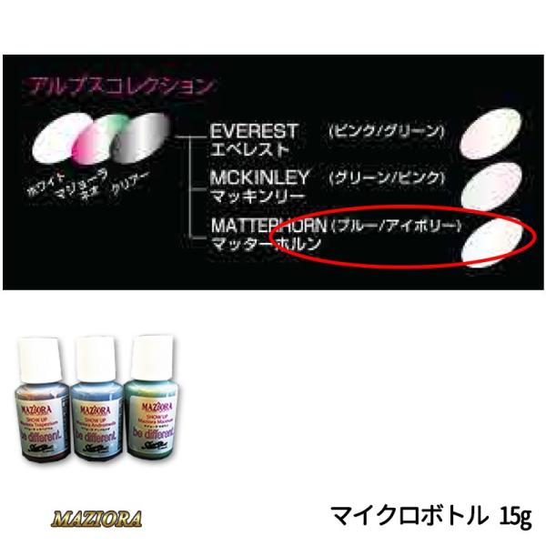 SHOW UP マジョーラアルプスコレクション 732MCB マッターホルン マイクロボトル 15g...