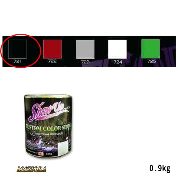 SHOW UP マジョーラベースカラー 721 ベースカラーブラック 0.9kg 取寄