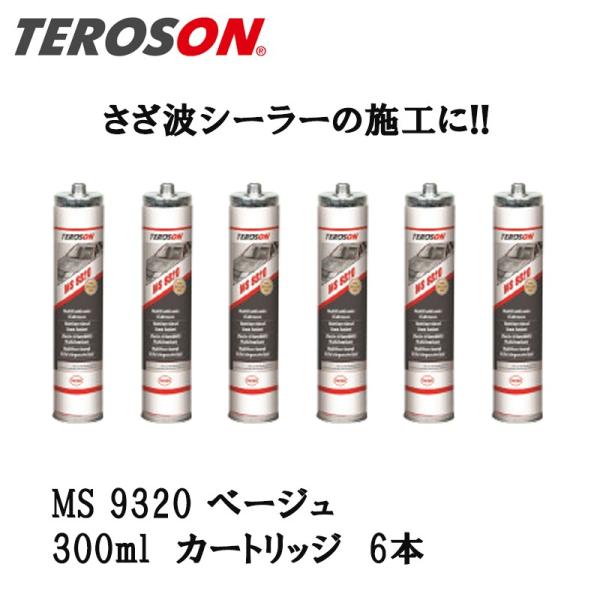 TEROSON MS9320SF カートリッジ ベージュ 300ml×6本 61701  取寄