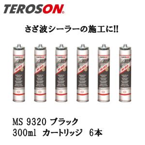 TEROSON MS9320 カートリッジ 黒 300ml×6本 2000797  取寄｜workers-heaven