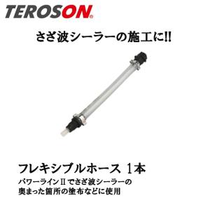 TEROSON フレキシブルホース インライナー入1本 1542651 [取寄]