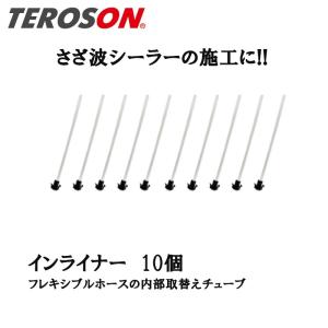 []TEROSON フレキシブルホース用 インライナー 10本入 1542653