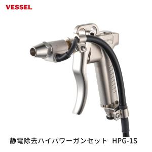 VESSEL 静電除去ハイパワーガンセット HPG-1S  取寄｜workers-heaven