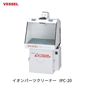 VESSEL イオンパーツクリーナー IPC-20  取寄｜workers-heaven