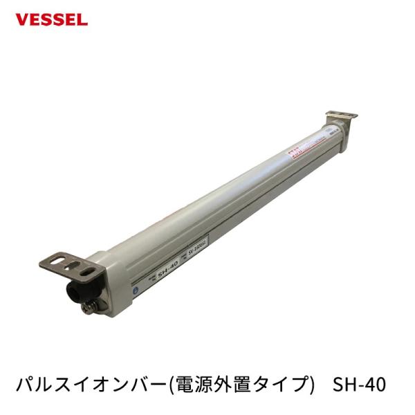 VESSEL パルスイオンバー 電源外置タイプ  SH-40  取寄