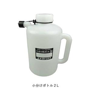 ヨトリヤマ 小分け用ボトル 2L [取寄]