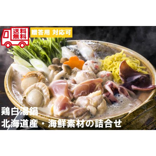 北海道 鶏白湯鍋 ぱいたん鍋 お取り寄せ お取り寄せグルメ 北海道 北海道グルメ 北海道産 鍋 具材...