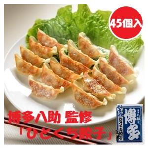 福岡 博多八助 うまかひとくち餃子 3袋 45個 餃子 一口餃子 点心 餃子セット 冷凍餃子 お取り...