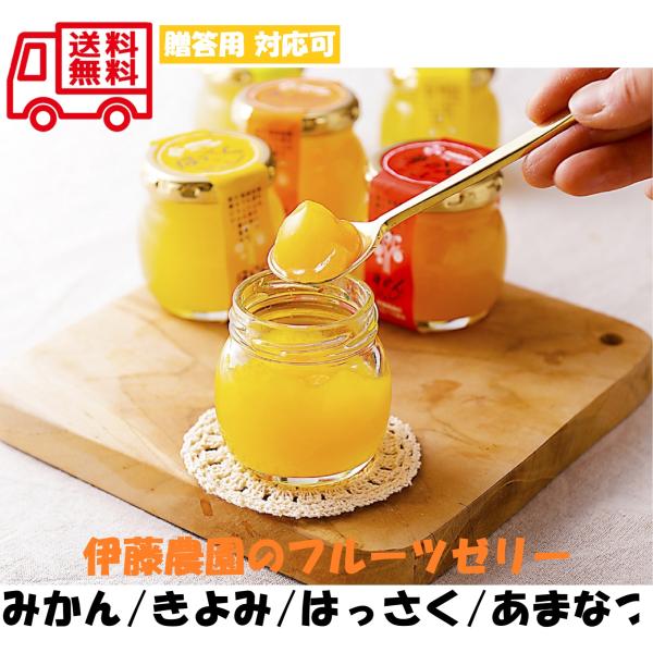 和歌山 伊藤農園 ピュアフルーツ寒天ジュレ お取り寄せ お取り寄せグルメ 人気 内祝 お祝い 御祝 ...