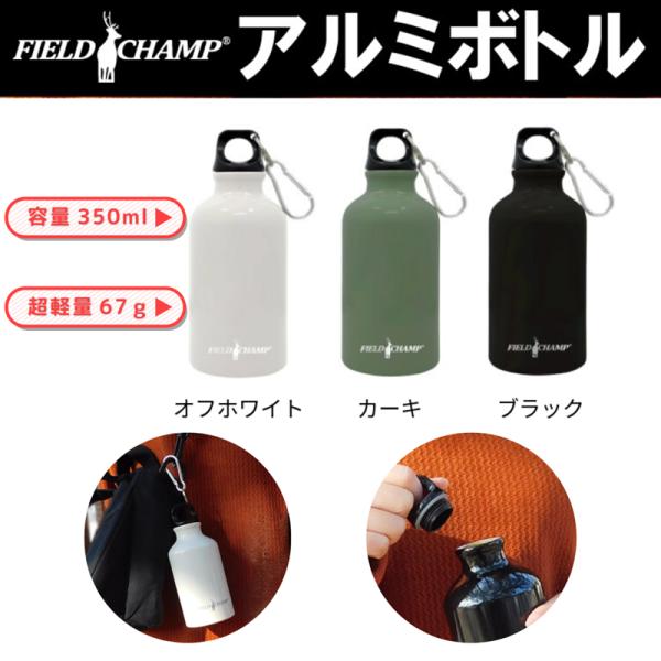 カラビナ付き 軽量 アルミボトル 350ml  ホワイト カーキ ブラック FIELD CHAMP ...
