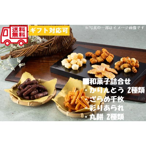 おかき かりんとう 詰合せ 菓撰 お取り寄せグルメ 和菓子 贈答用お菓子 ギフトセット お土産 内祝...