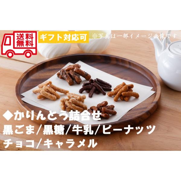 かりんとう詰合せ お取り寄せ お取り寄せグルメ かりんとう 内祝 お祝い 御祝 贈答用 お歳暮 御歳...