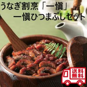 うなぎ割烹 一愼 ひつまぶしセット うなぎ ひつまぶし いっしん お取り寄せ お取り寄せグルメ 人気...