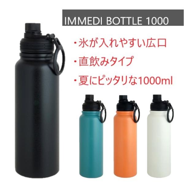 ステンレスボトル 1000ml 保冷 1L IMMEDI BOTTLE 氷が入れやすい ボトル 水筒...