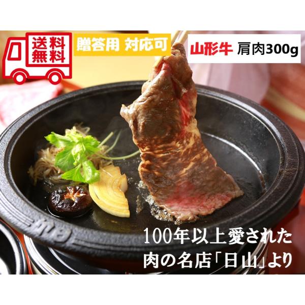東京 人形町 日山 山形牛 肩肉すき焼用 お取り寄せ お取り寄せグルメ 人気 内祝 贈答用 御歳暮 ...