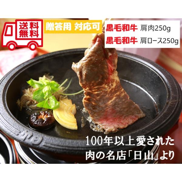 東京 人形町 日山  黒毛和牛 すき焼き 肩 250g 肩ロース 250g お取り寄せ 人気グルメ ...