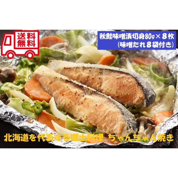 北海道　知床羅臼 鮭 ちゃんちゃん焼き お取り寄せ お取り寄せグルメ 人気 内祝 贈答用 御歳暮 お...