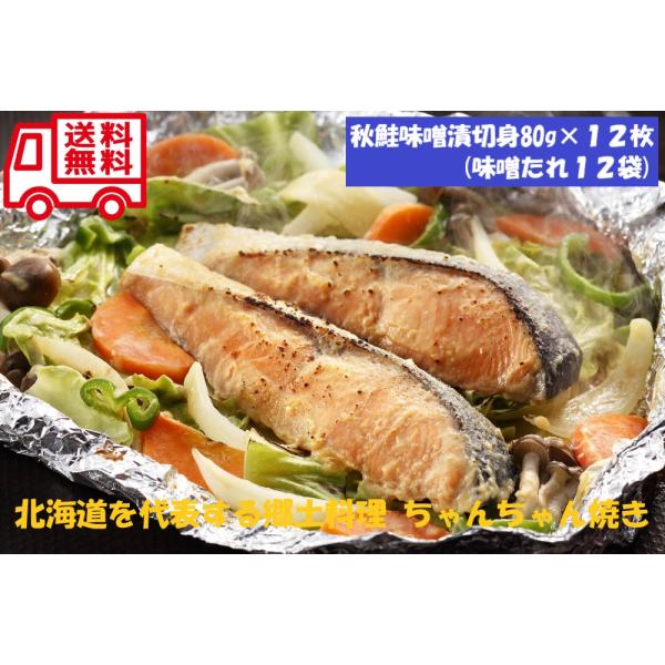 北海道　知床羅臼 鮭 ちゃんちゃん焼き お取り寄せ お取り寄せグルメ 人気 内祝 贈答用 御歳暮 お...