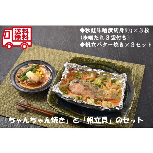 北海道 鮭 ちゃんちゃん焼き 帆立 バター焼き セット お取り寄せ 人気 内祝 贈答用 御歳暮 お歳...