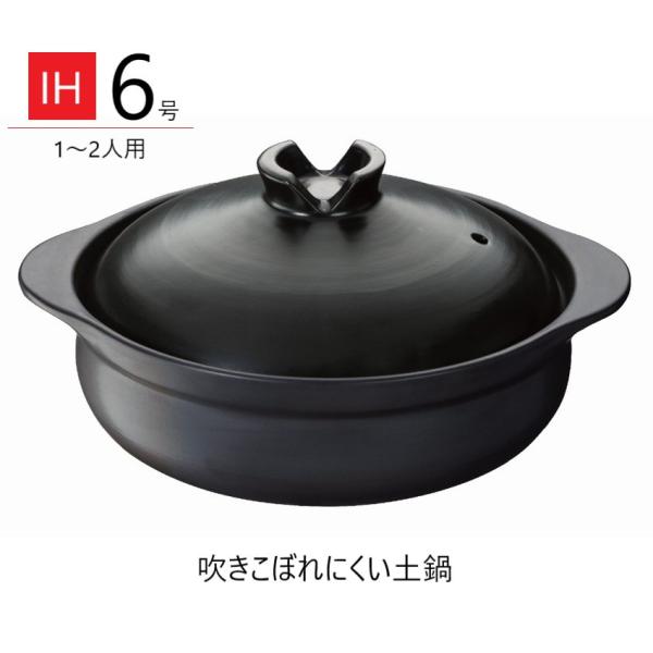 イシガキ IH対応 土鍋 6号 1人用 2人用 卓上鍋 吹きこぼれにくい IH ガス火 直火 鍋 1...