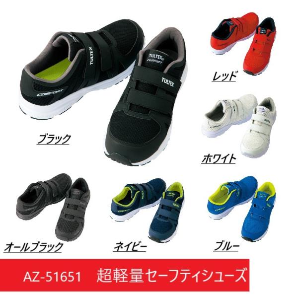 安全靴 AZ51651 TULTEX セーフティシューズ メンズ レディース AITOZ アイトス ...