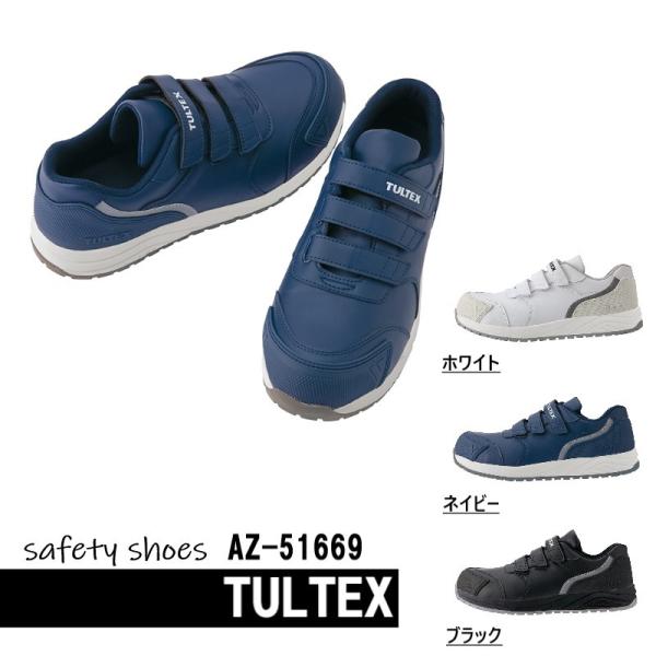 安全靴 AZ51669 タルテックス セーフティシューズ 静電 耐油 耐滑 メンズ レディース AI...