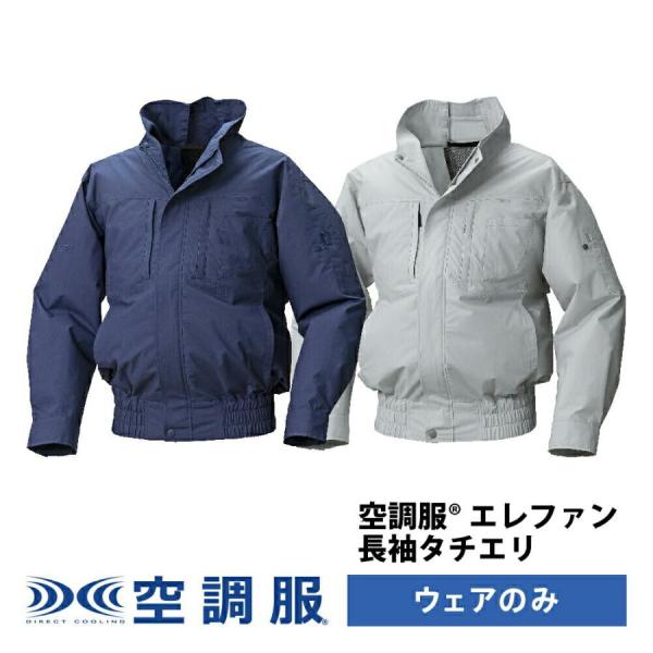 EK4531 空調服 エレファン 長袖タチエリ ウェアのみ 現場作業 屋外作業 熱中症対策 暑さ対策...