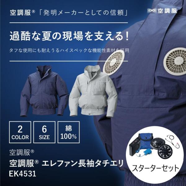EK4531 空調服 エレファン 長袖 タチエリ スターターキットセット 現場作業 屋外作業 熱中症...