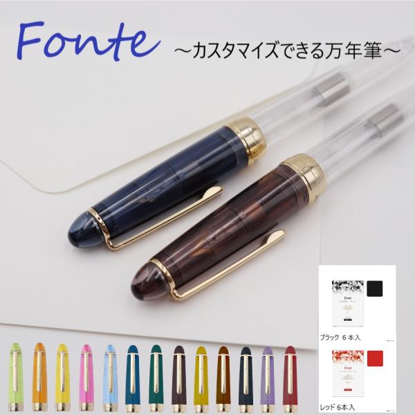 Fonte カスタマイズできる 万年筆 キャップ 14種類 スケルトン インク６本入 文房具 文具 ...