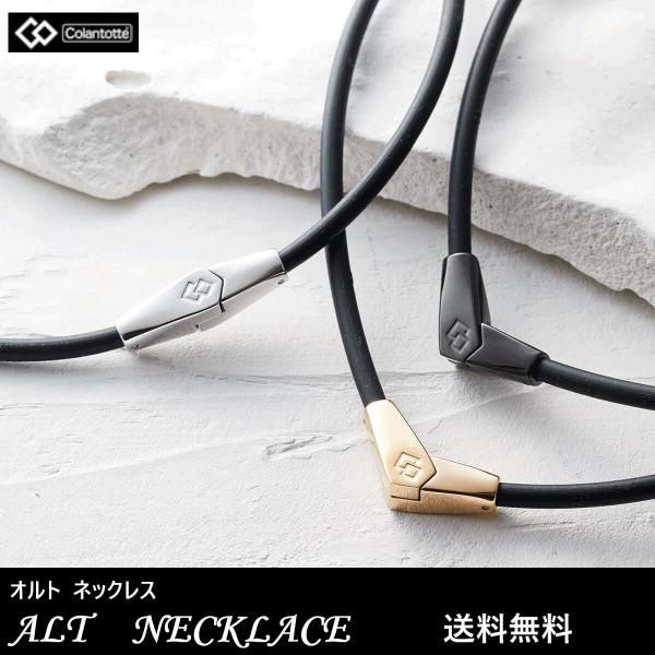 コラントッテ ALT 磁気ネックレス 肩こり 首コリ 血行促進 肩こり緩和 首コリ緩和 血行改善 効...