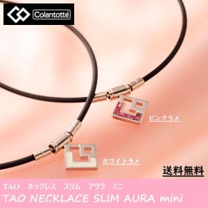 コラントッテ 磁気ネックレス  レディース TAO スリム AURA mini 首こり 肩こり 血行改善