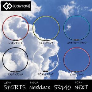 磁気ネックレス コラントッテ SPORTS ネックレス SR140 NEXT 首 肩こり 血行改善 効果 スポーツ 野球 ゴルフ 水洗い 軽量 軽い