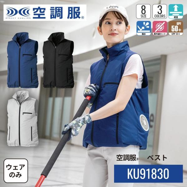 空調服 ベスト KU91830 ウェアのみ 作業着 作業服 メンズ レディース 透湿 撥水 東レ エ...