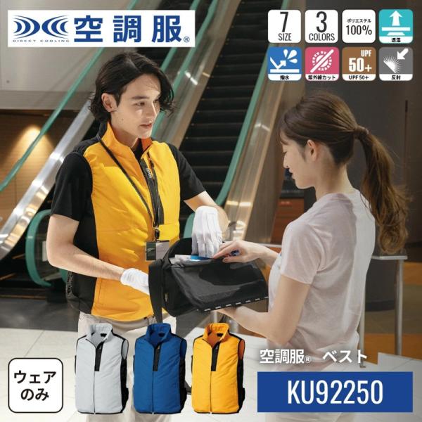 空調服 ベスト KU92250 ウェアのみ 涼しい 作業着 作業服 S M L LL 3L 4L 5...
